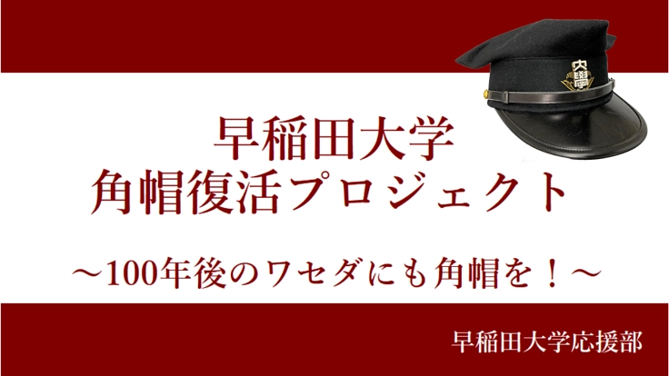 早大応援部|角帽復活プロジェクト ~100年後のワセダにも角帽を!