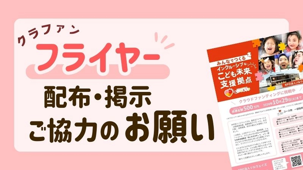 フライヤーの配布や掲示のご協力のお願い