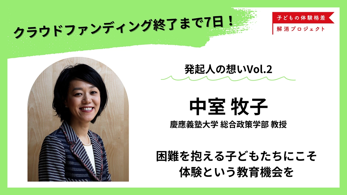 【残り7日・あと347万円】困難を抱える子どもたちにこそ体験という教育機会を｜発起人・中室牧子の想い