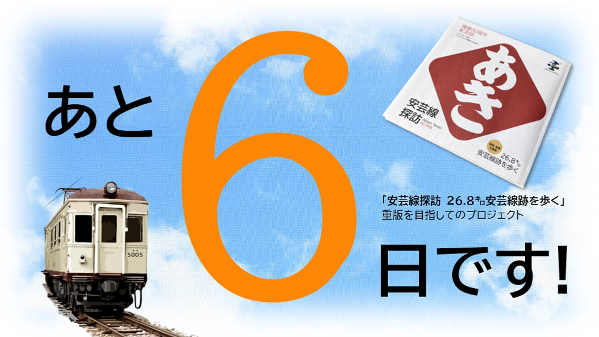 残り6日になりましたが、プロジェクト達成させてください！よろしくお願いいたします。