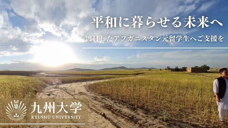アフガニスタン元留学生の未来支援プロジェクトにご支援を!