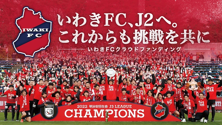 いわきFC、J2へ。これからも挑戦を共に｜クラウドファンディング