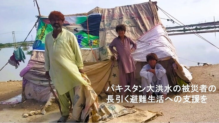 大洪水の被害に苦しむパキスタンの子どもたちを支えたい