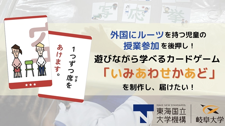 外国にルーツを持つ児童が遊びながら学べる「いみあわせかあど」制作を