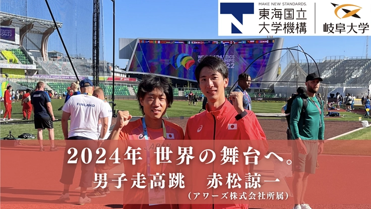 実践知と科学知を駆使し、2024年パリの男子走高跳で入賞を目指す！