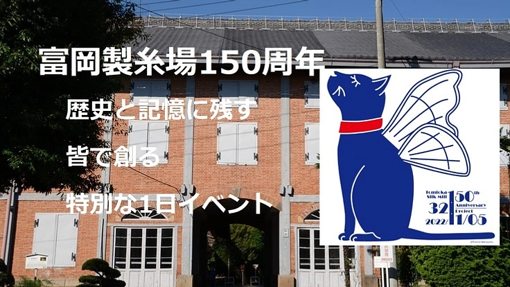富岡製糸場150周年手作り1日祝いイベントを記憶に残る1日にしたい