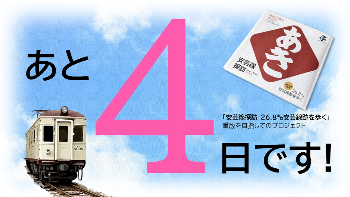 プロジェクト公開も残り4日になりました。どうぞ、プロジェクト達成させてください!