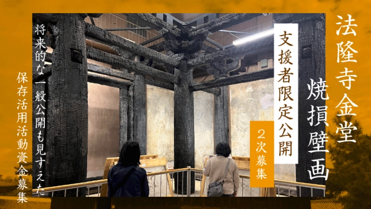 法隆寺金堂焼損壁画｜限定公開招待 2次募集｜保存活用活動にご支援を