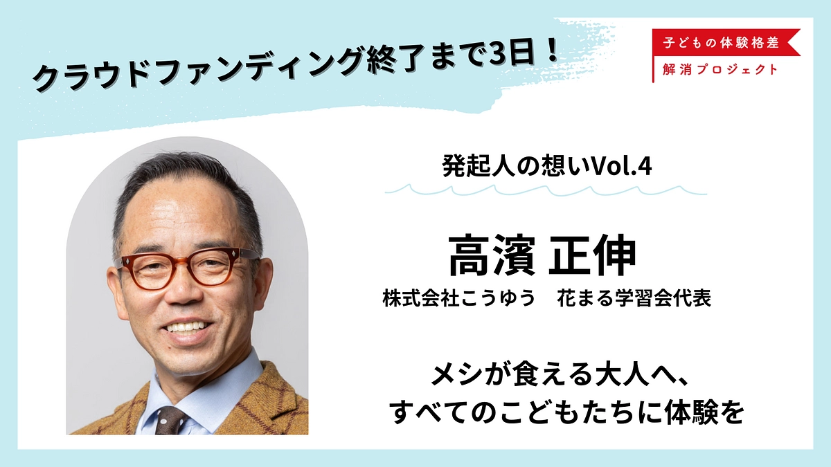 【残り3日・あと327万円】メシが食える大人へ、すべてのこどもたちに体験を｜発起人・高濱正伸の想い