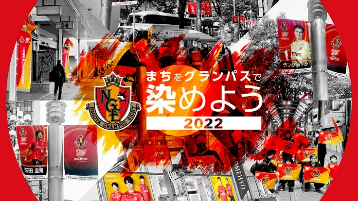 名古屋グランパス｜まちをグランパスで染めよう2022