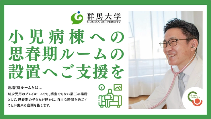 入院する子ども達が、自分らしく過ごせる場所を。思春期ルーム設置へ！