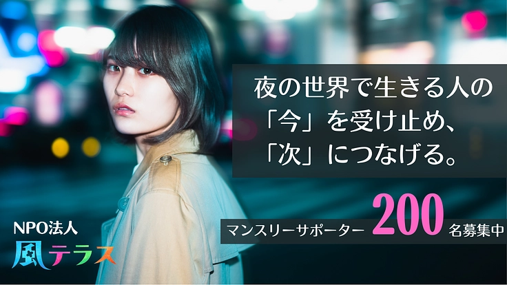 夜の世界で孤立・困窮している女性たちに、必要な支援を届けたい