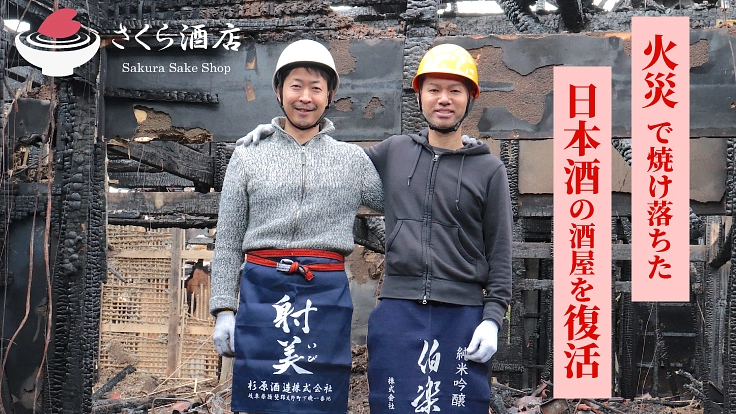 火事で焼け落ちた日本酒の酒屋を復活させたい