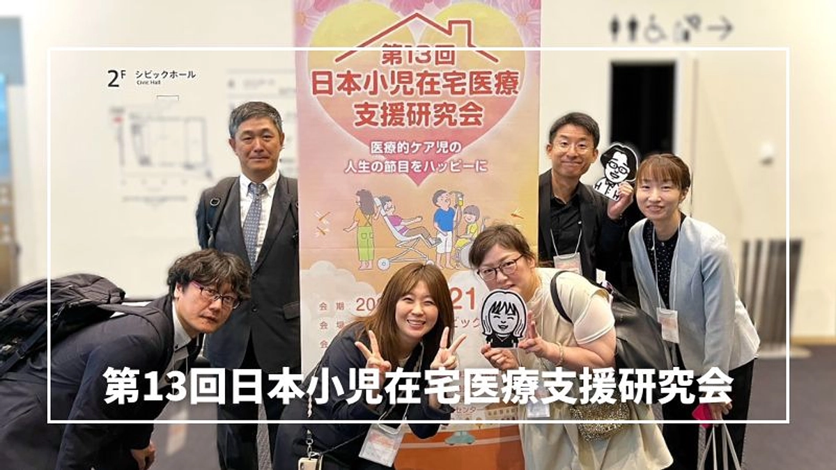 第13回日本小児在宅医療支援研究会に参加しました。