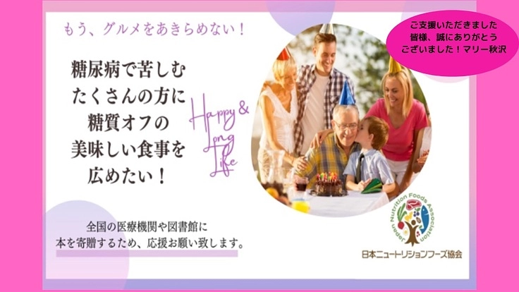 糖尿病で苦しむたくさんの方に糖質オフの美味しい食事を広めたい！