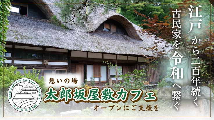 築200年の古民家|非公開だった母屋をリニューアルし憩いのカフェへ