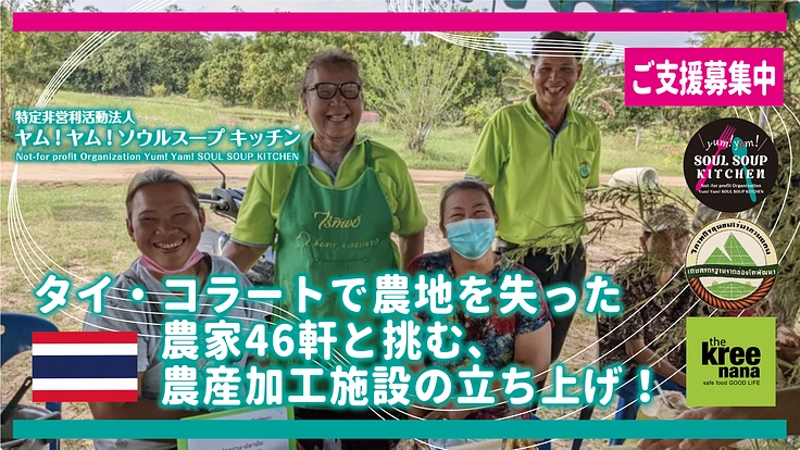 タイ・コラートで農地を失った農家46軒と挑む、農産加工施設立ち上げ