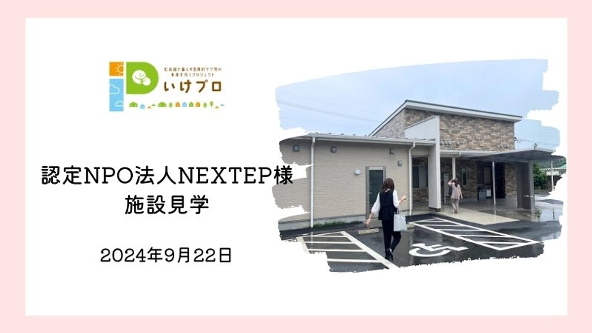 認定NPO法人NEXTEP　施設見学させていただきました