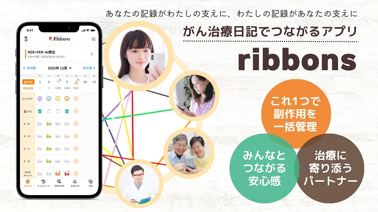 がん患者さんを支える心強いパートナー!治療日記でつながるアプリ開発