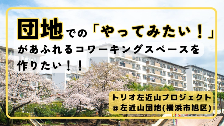 団地での「やってみたい」があふれるコワーキングスペースを作りたい！