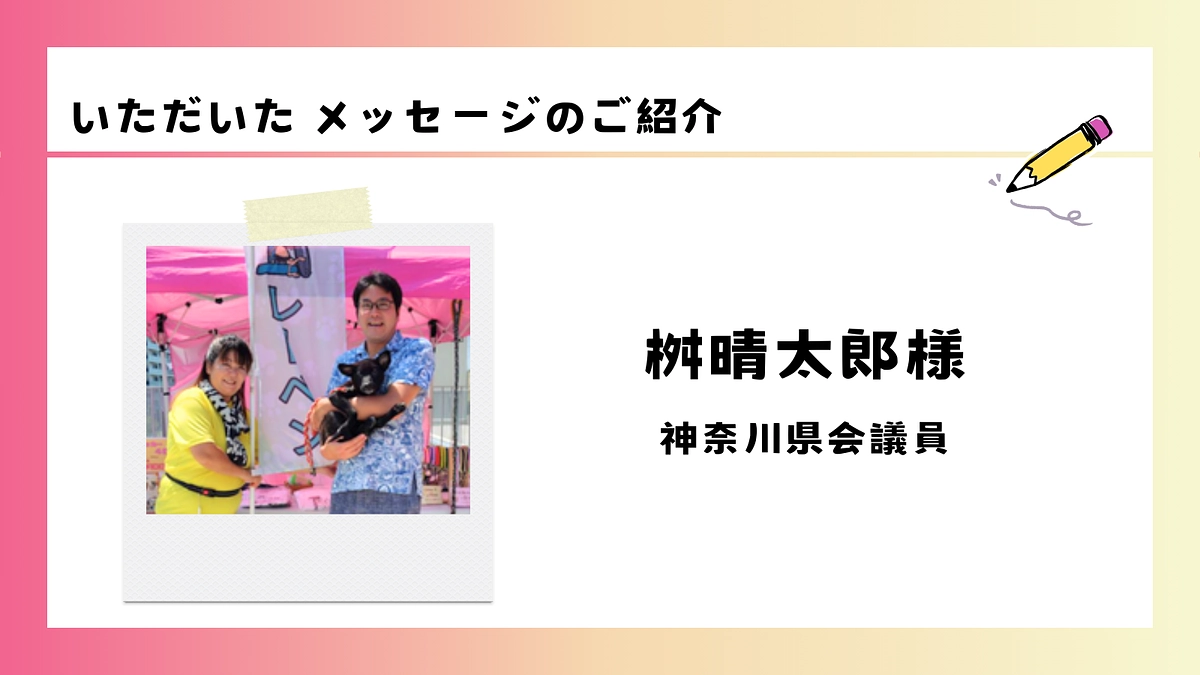 いただいた応援メッセージのご紹介｜桝晴太郎様