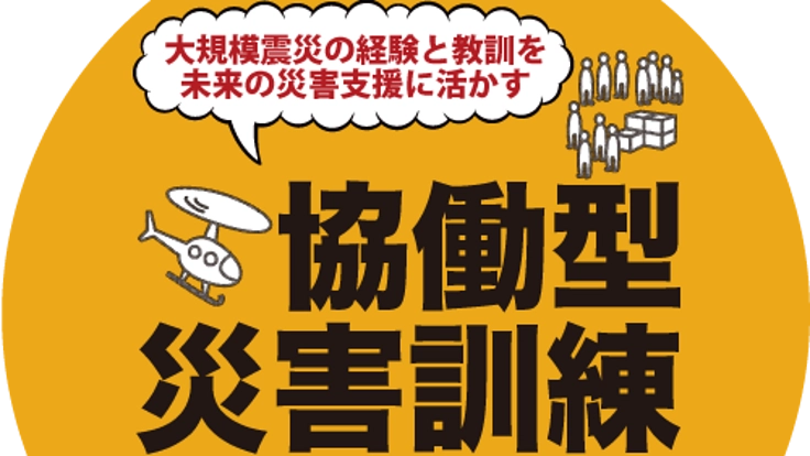 マイノリティーの立場から考える次世代災害支援シンポジウムを開きたい