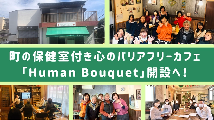 医療と地域を繋ぐみんなの居場所作り|地域で気軽に相談できる場を