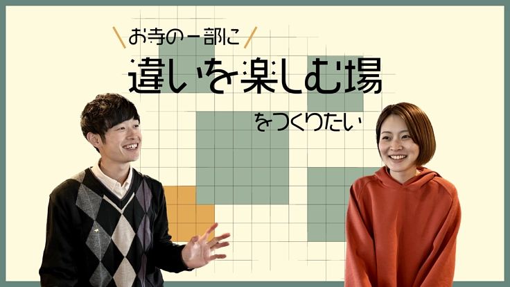 徳島県にあるお寺の一部に、違いを楽しめる場をつくりたい！