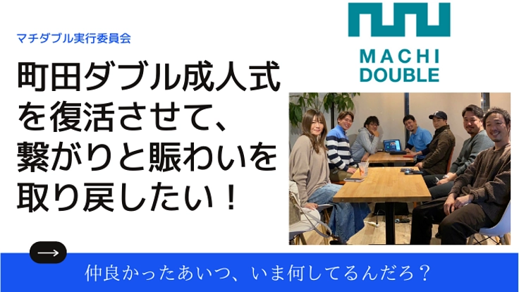 町田ダブル成人式を復活させて、繋がりと賑わいを取り戻したい！