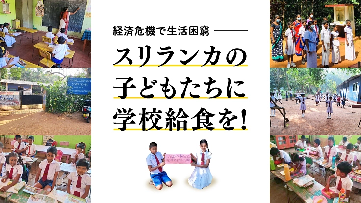経済危機で困窮するスリランカの子どもたちに、学校給食を届けたい！