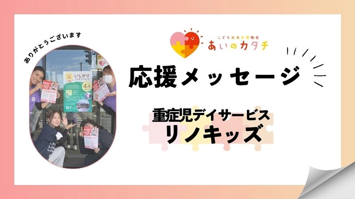 応援メッセージ：重症児デイサービス　リノキッズ