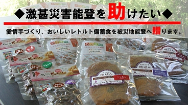 南海トラフ対策おいしい備蓄食☆復興継続支援☆被災地能登へ贈ります。 のトップ画像
