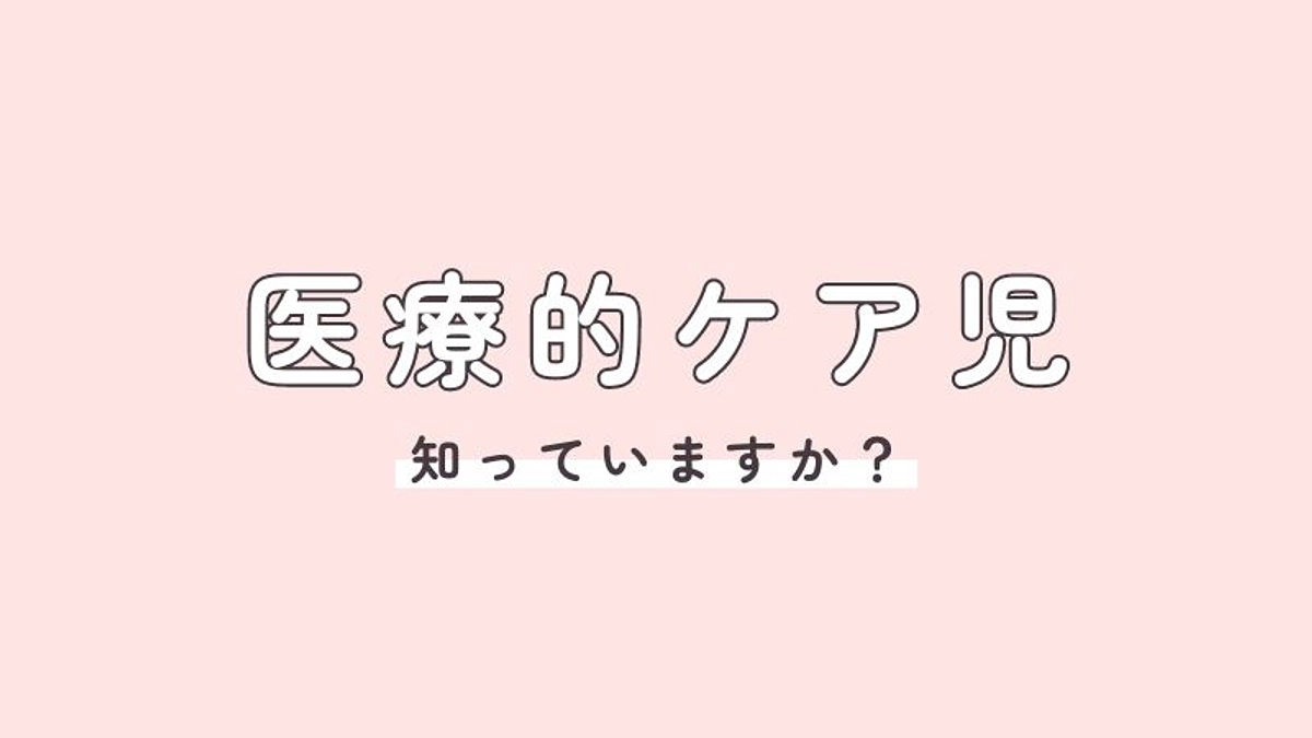 「医療的ケア児」とは？