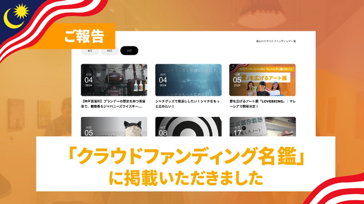 【活動報告③】「クラウドファンディング名鑑」に掲載されました