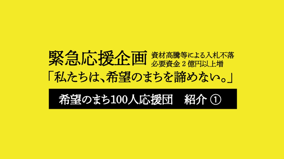 希望のまち100人応援団のご紹介 ①