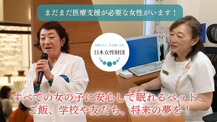 第3弾|女性支援の包括的制度化まであと少し!医療支援が必要です