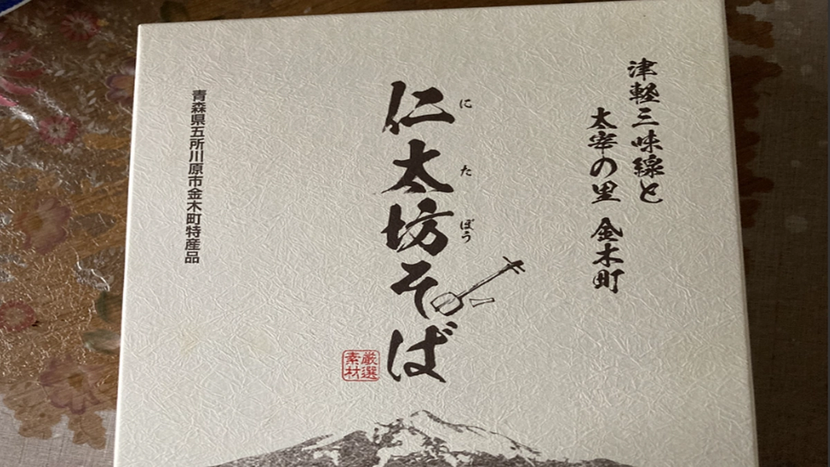 金木町を応援する