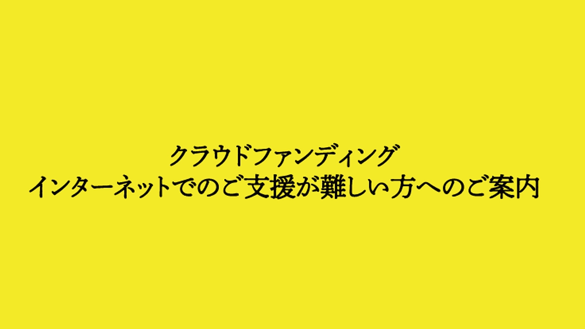 インターネットでのご支援が難しい方へのご案内