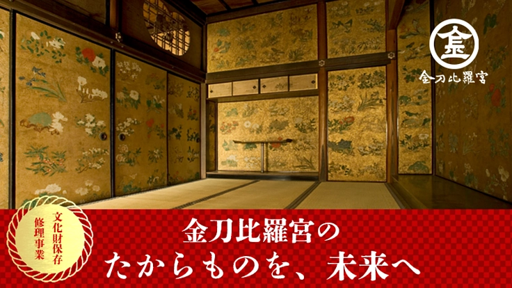 金刀比羅宮｜文化財保存修理事業第1弾、伊藤若冲筆「百花図」他