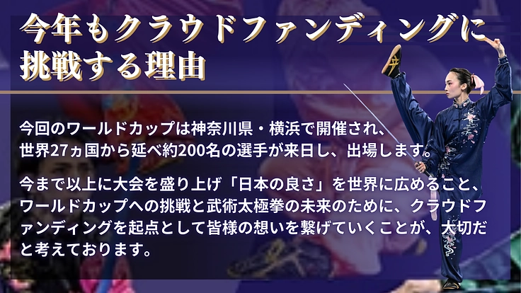 武術太極拳のワールドカップに出場する日本代表選手を応援したい！ 4枚目