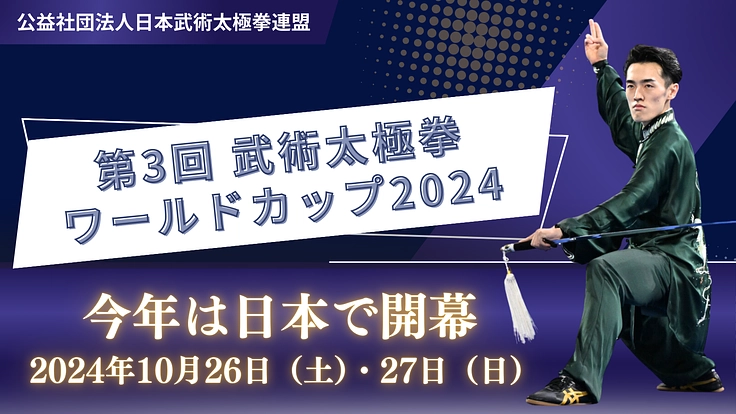 武術太極拳のワールドカップに出場する日本代表選手を応援したい！ 2枚目