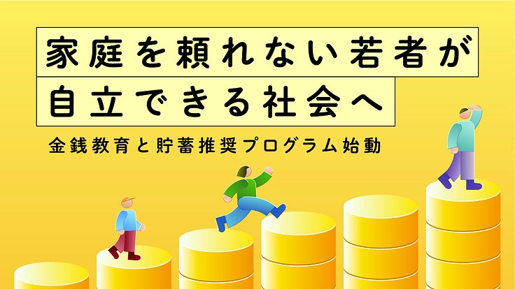 家庭を頼れない若者の自立支援｜金銭教育と貯蓄推奨プログラム、始動へ