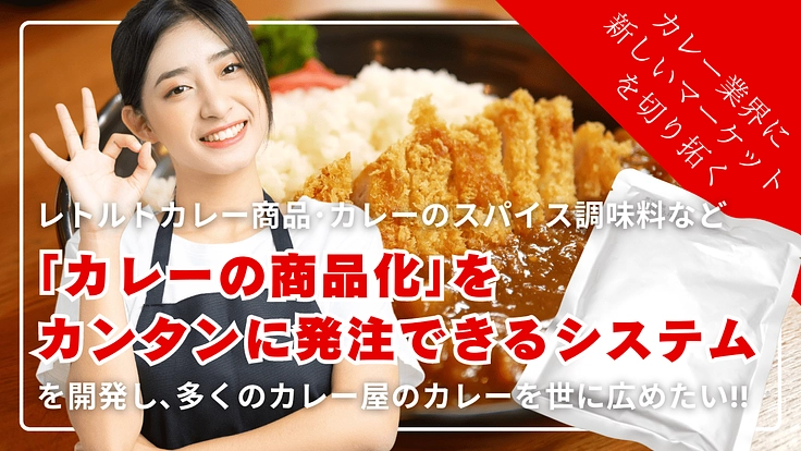 「カレー商品化をカンタンに発注できるシステム」を開発したい