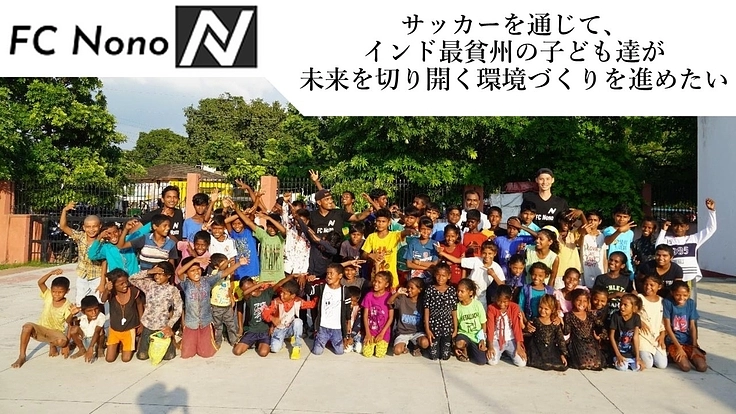 サッカーを通じてインド貧困地域の子ども達に笑顔と未来を！
