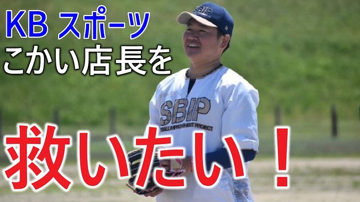 「古海店長を救いたい」KBスポーツを襲った悲劇！何としても助けたい