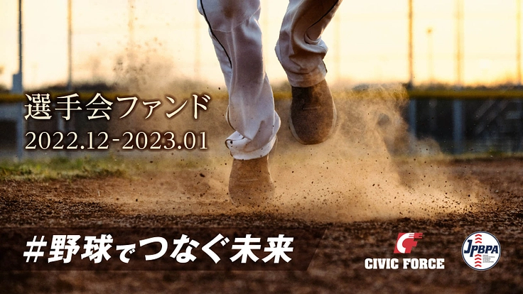 選手会ファンド2022-2023 ＃野球でつなぐ未来