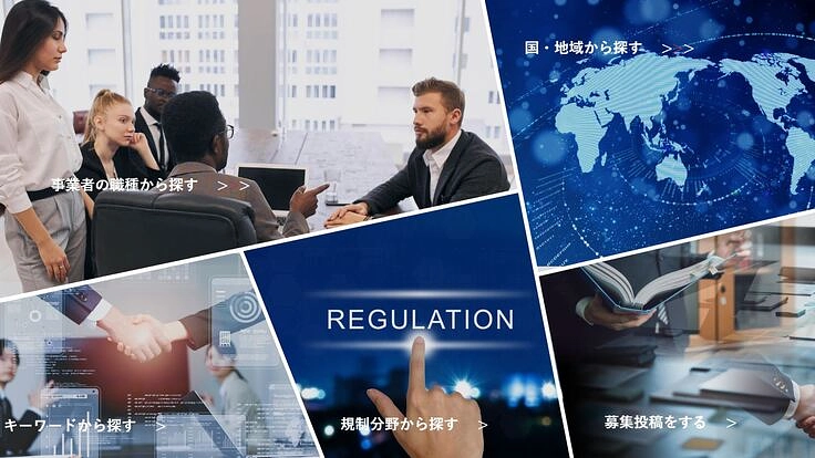 世界各国のコンプライアンスに悩む事業者と様々な支援事業者を繋げたい