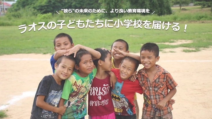 ラオスの小学校を建て替えよう！”彼ら”により良い教育環境を。