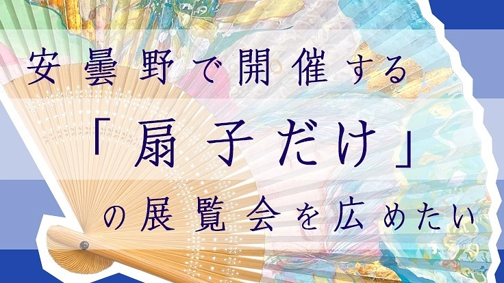 安曇野で開催する「扇子だけ」の展覧会を広めたい