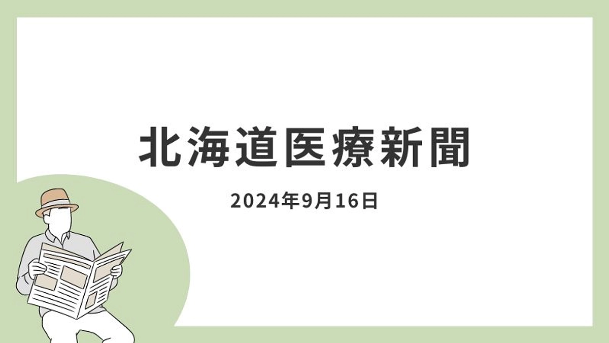 北海道医療新聞（9月16日発行）に掲載「有床診療所の申請許可下りる」